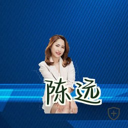 陈远