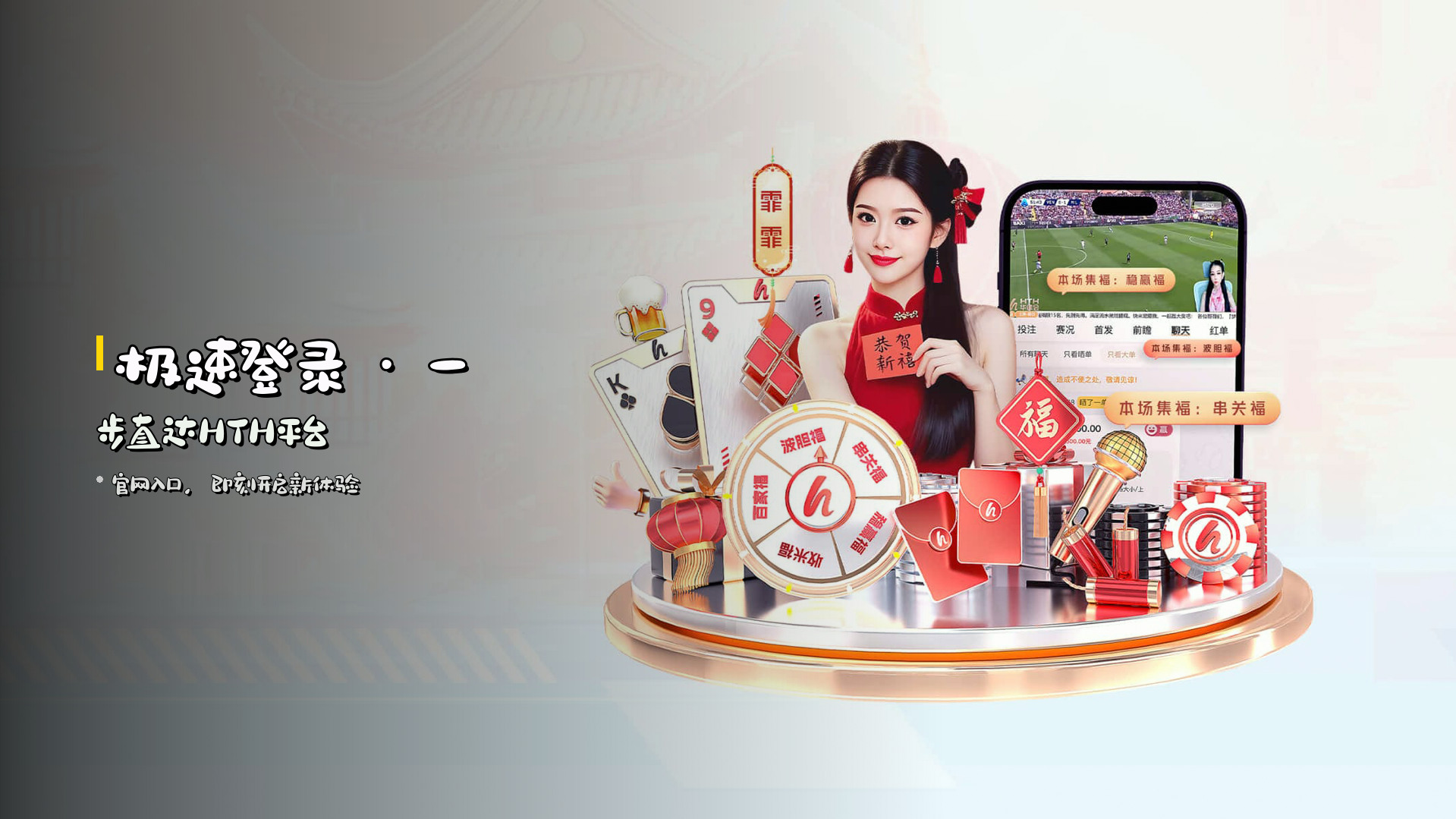 <strong>极速登录</strong> · 一步直达HTH平台