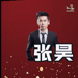 张昊
